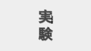 名古屋大学 Idea Stoa「実験」